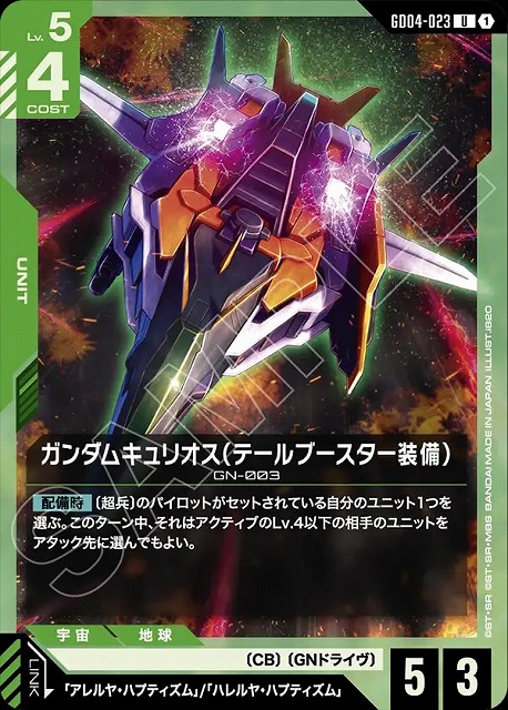 ガンダムキュリオス（テールブースター装備） 【GCG/GD04/023U】